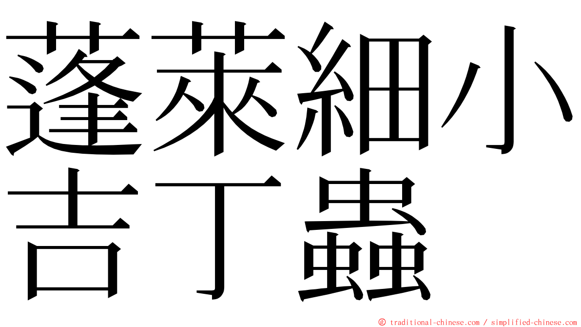 蓬萊細小吉丁蟲 ming font