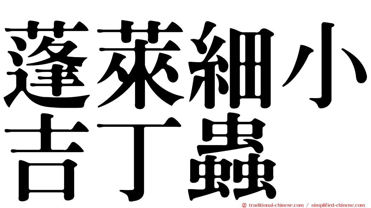 蓬萊細小吉丁蟲