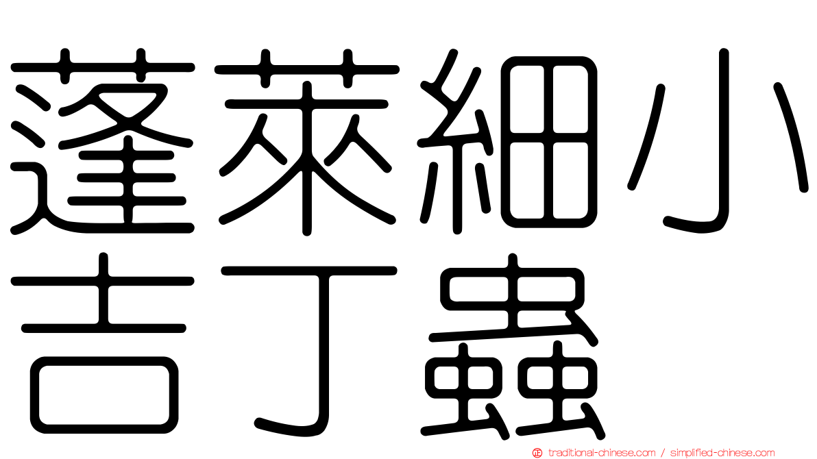 蓬萊細小吉丁蟲