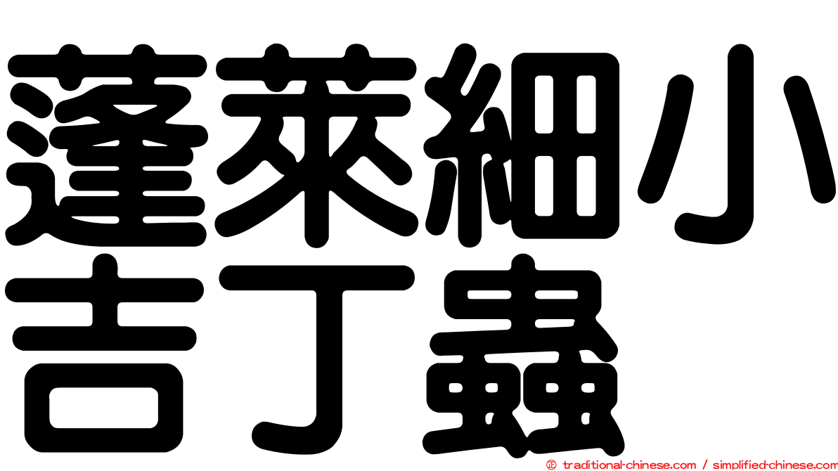 蓬萊細小吉丁蟲