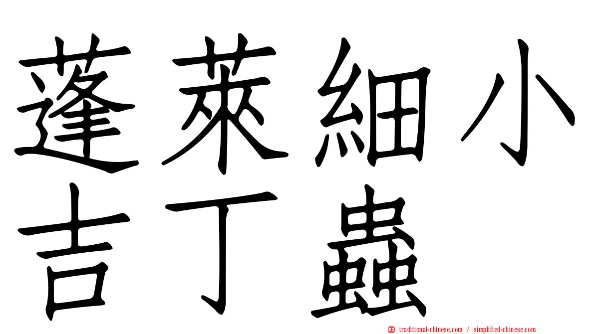 蓬萊細小吉丁蟲