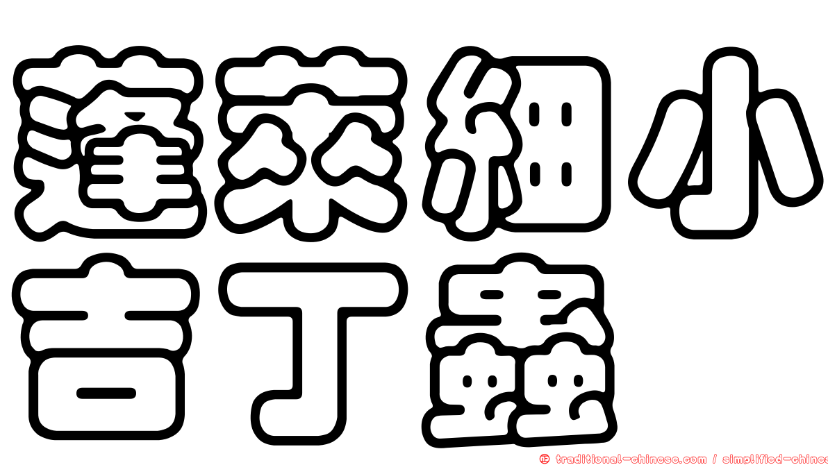 蓬萊細小吉丁蟲