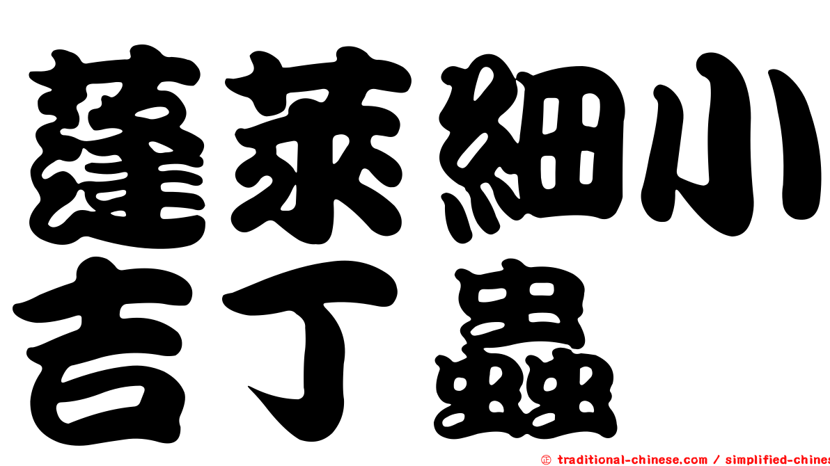蓬萊細小吉丁蟲