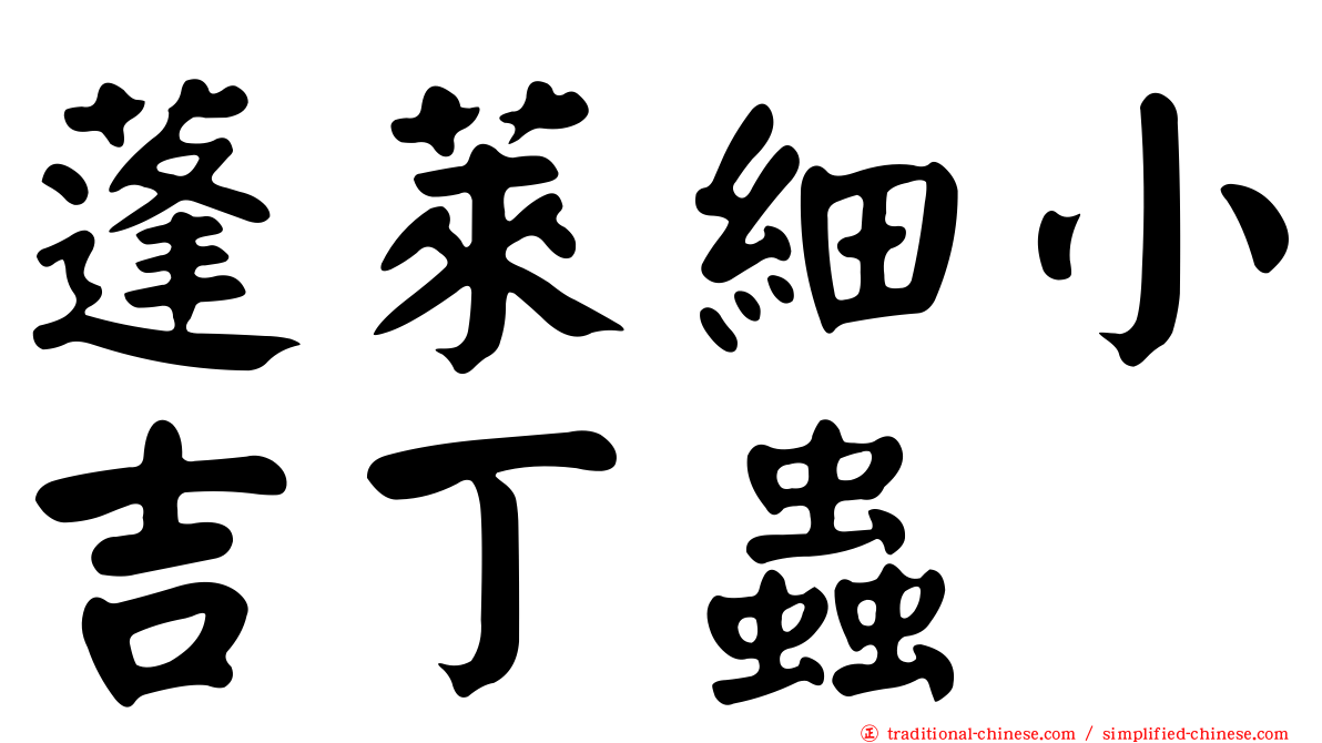蓬萊細小吉丁蟲