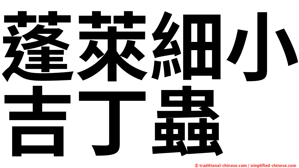 蓬萊細小吉丁蟲