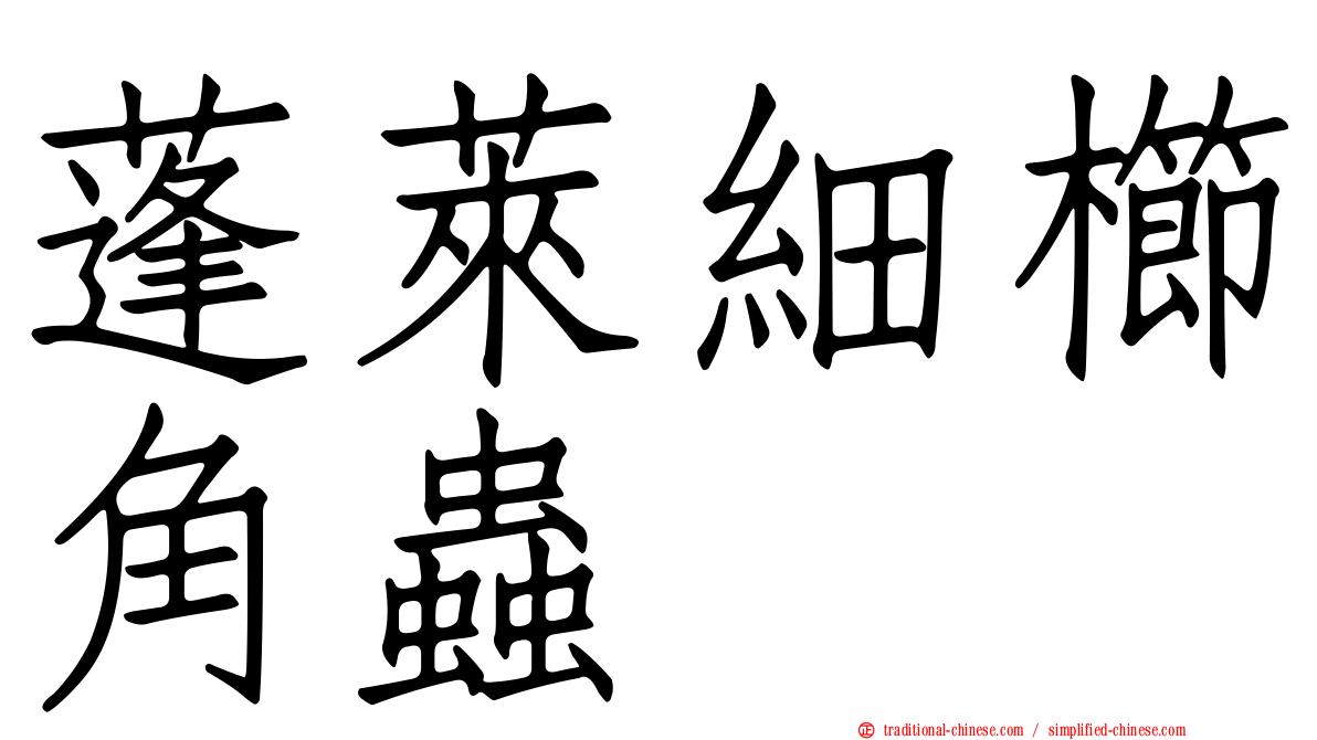 蓬萊細櫛角蟲