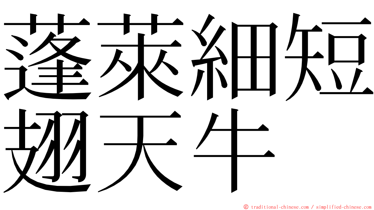 蓬萊細短翅天牛 ming font