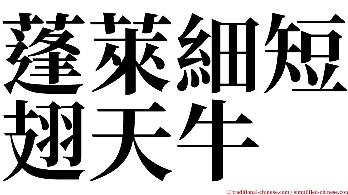 蓬萊細短翅天牛 serif font