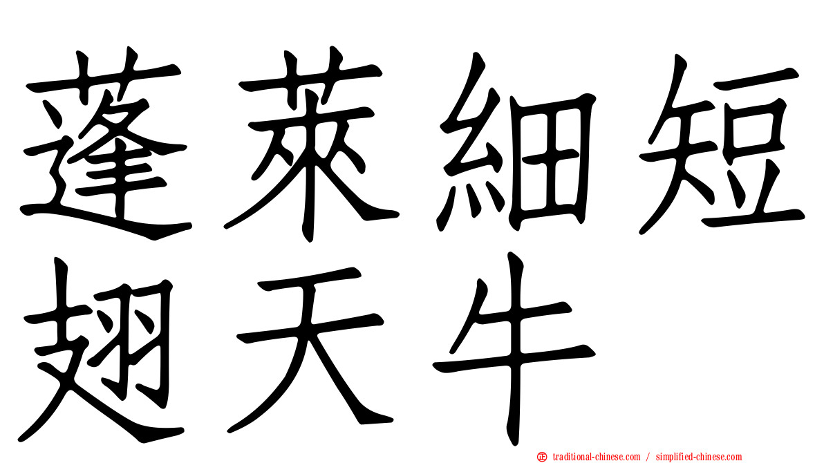 蓬萊細短翅天牛