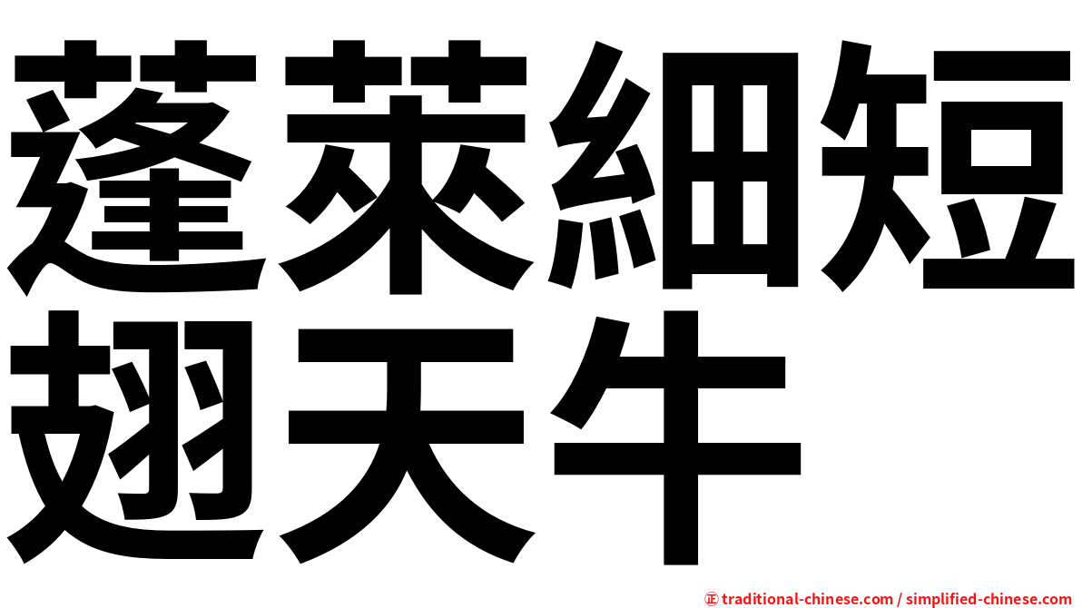 蓬萊細短翅天牛