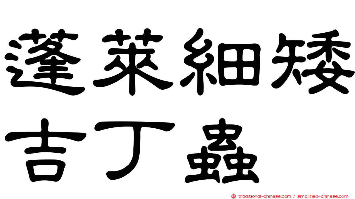 蓬萊細矮吉丁蟲