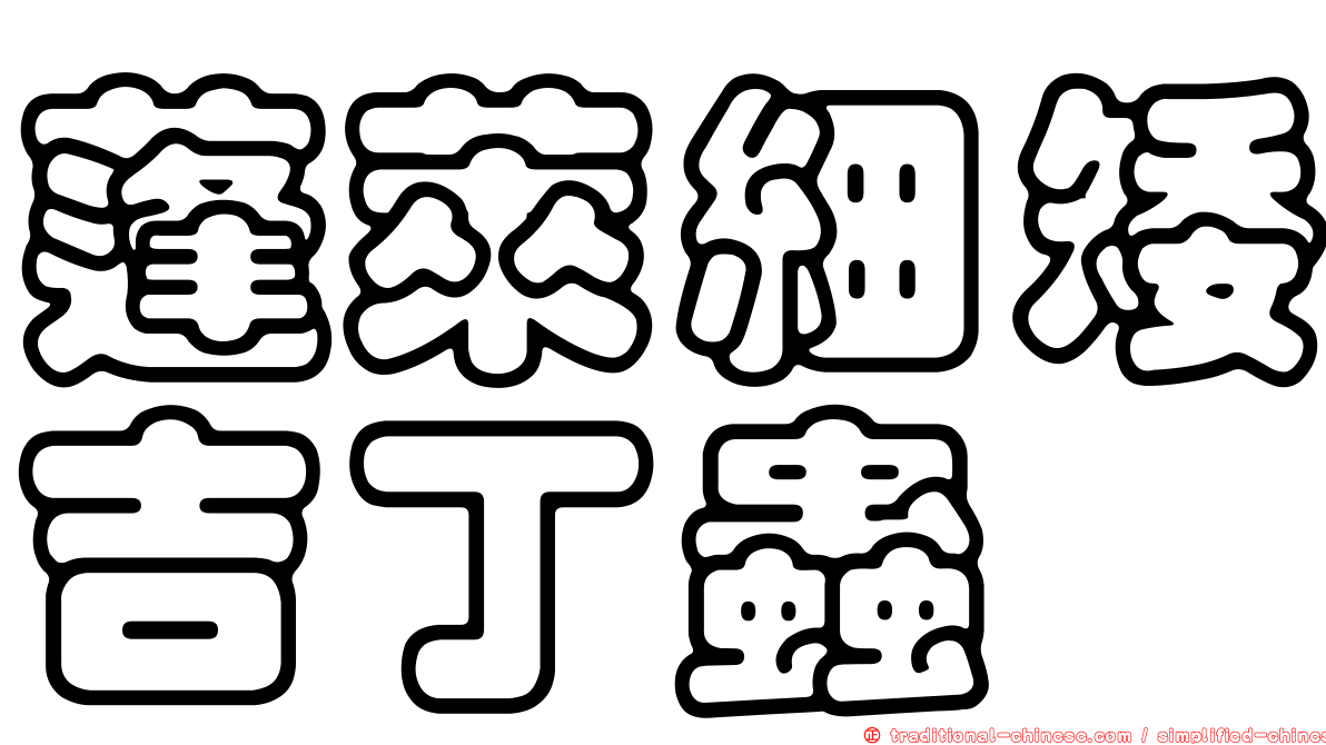 蓬萊細矮吉丁蟲
