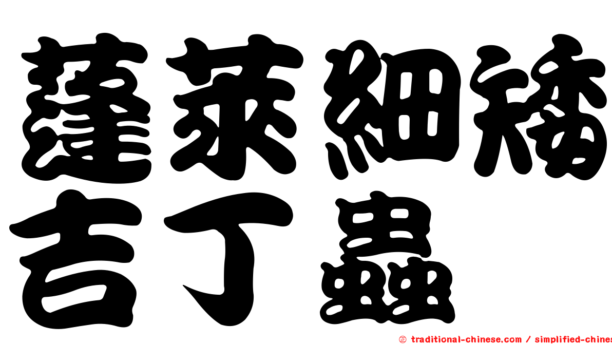 蓬萊細矮吉丁蟲