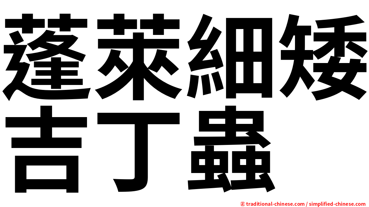 蓬萊細矮吉丁蟲