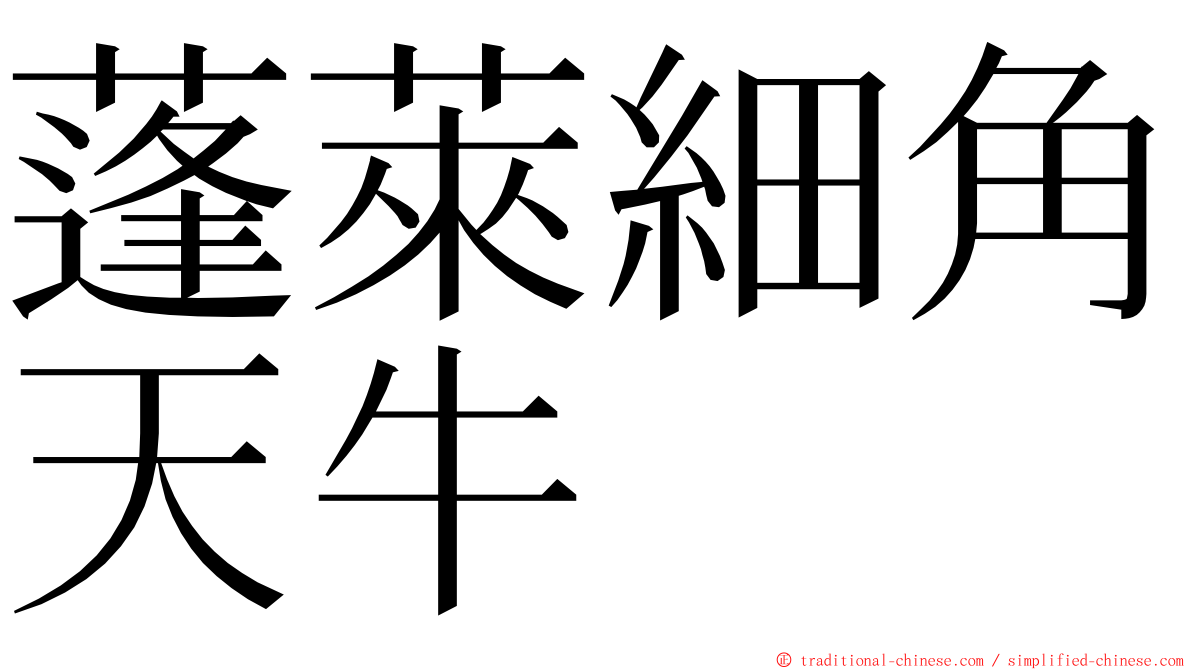 蓬萊細角天牛 ming font