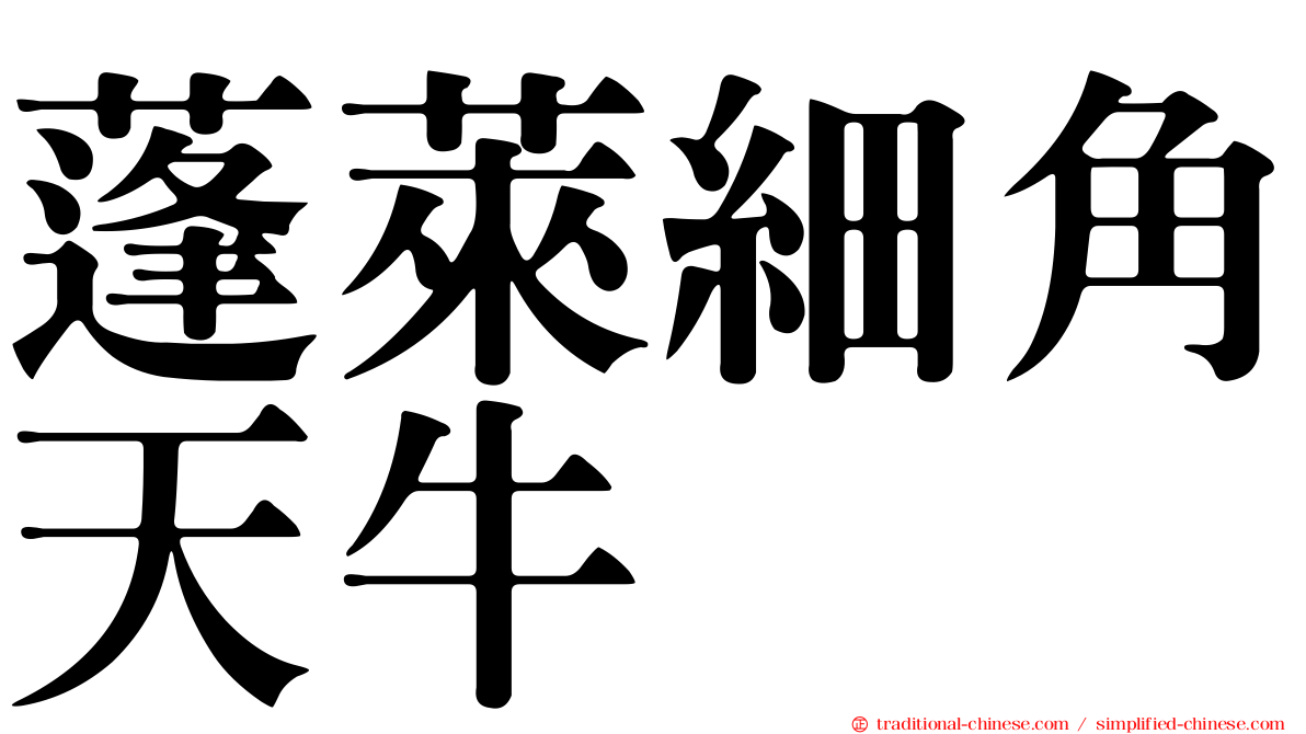 蓬萊細角天牛