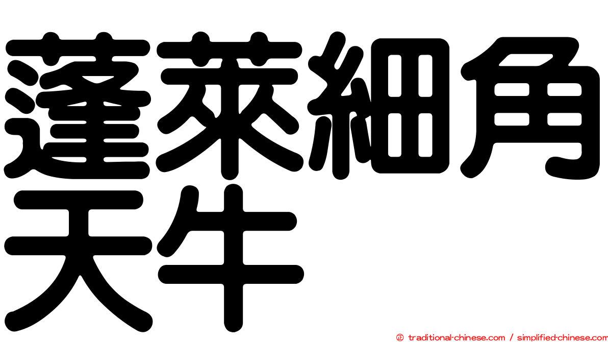 蓬萊細角天牛