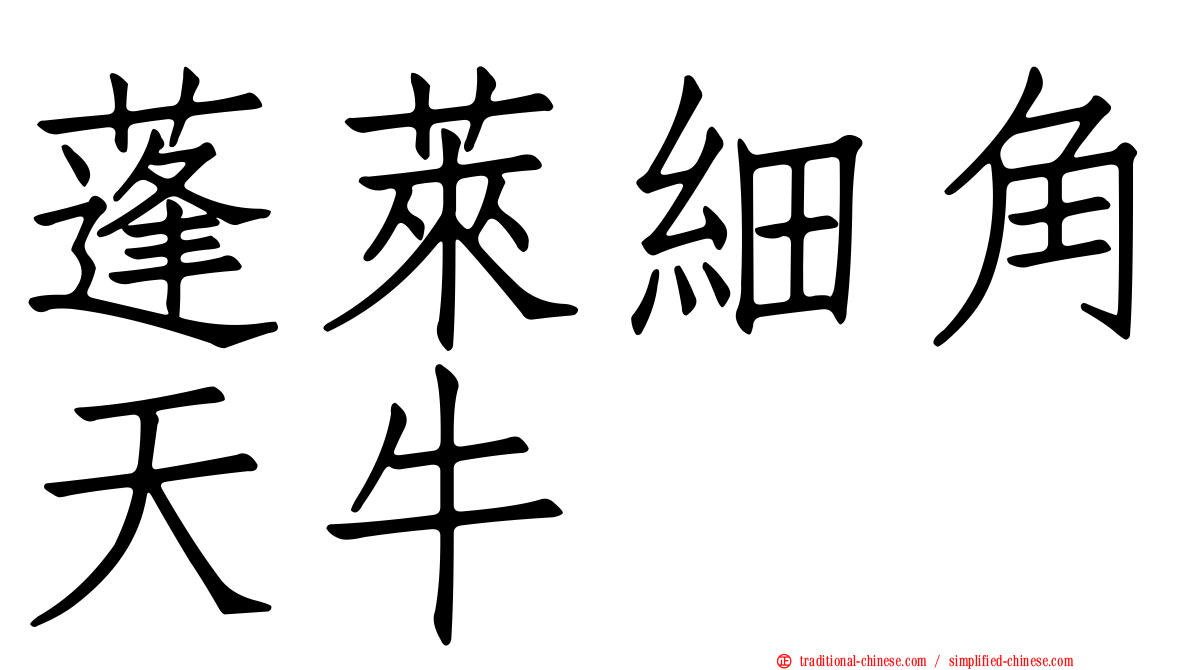 蓬萊細角天牛