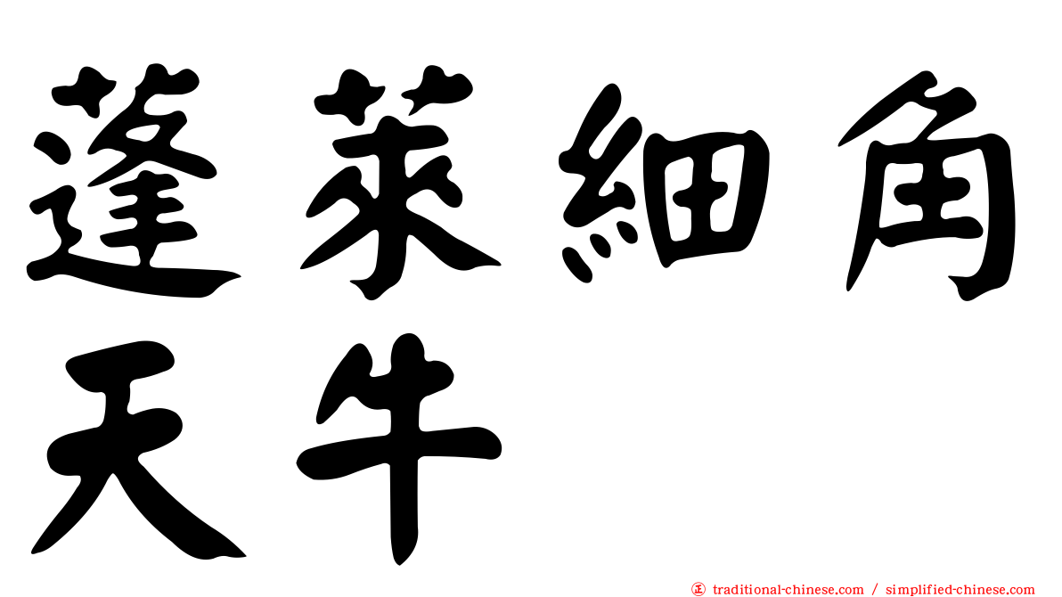 蓬萊細角天牛