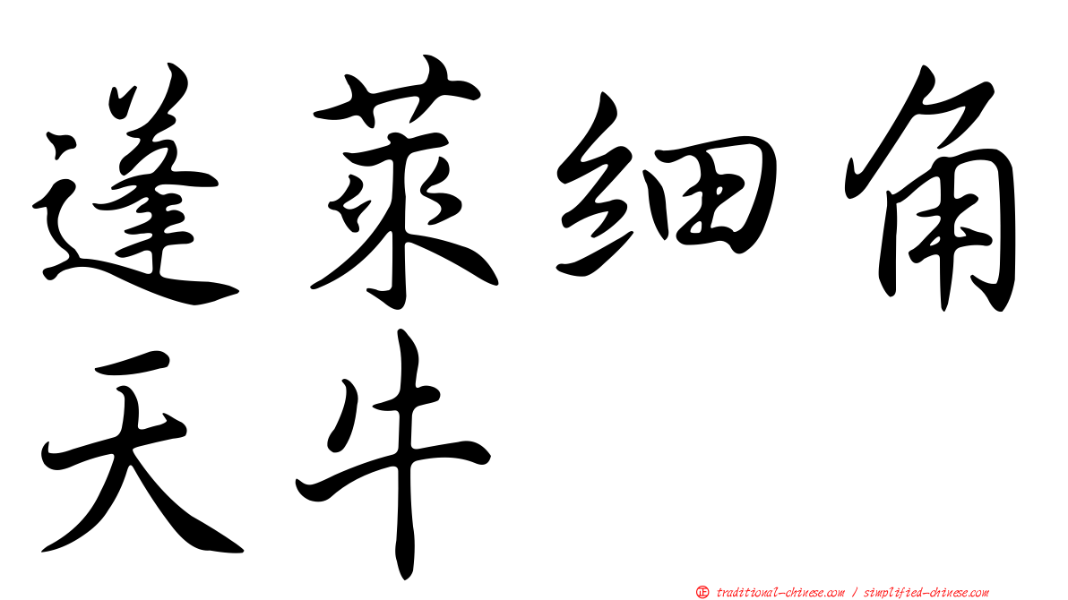 蓬萊細角天牛