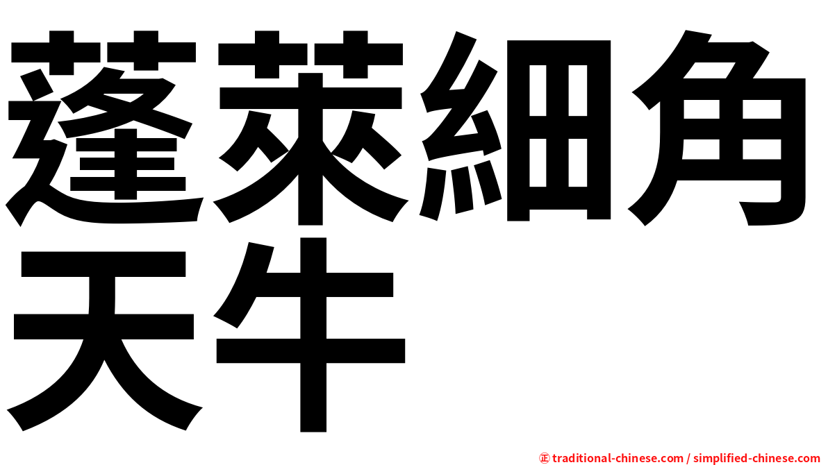 蓬萊細角天牛