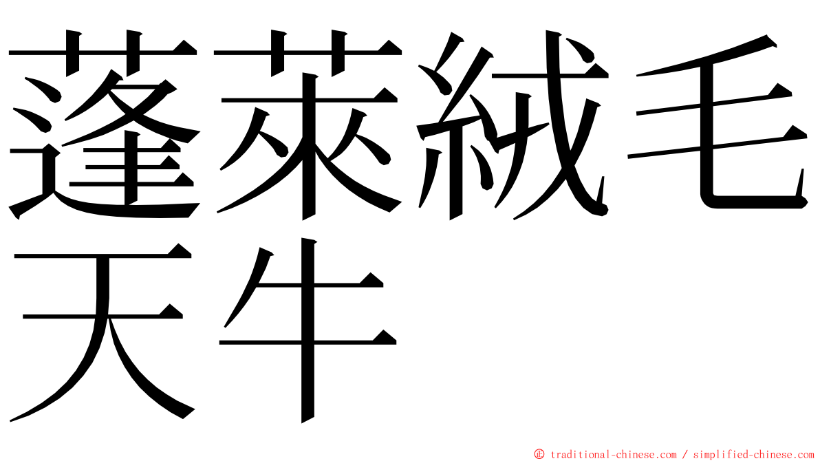 蓬萊絨毛天牛 ming font
