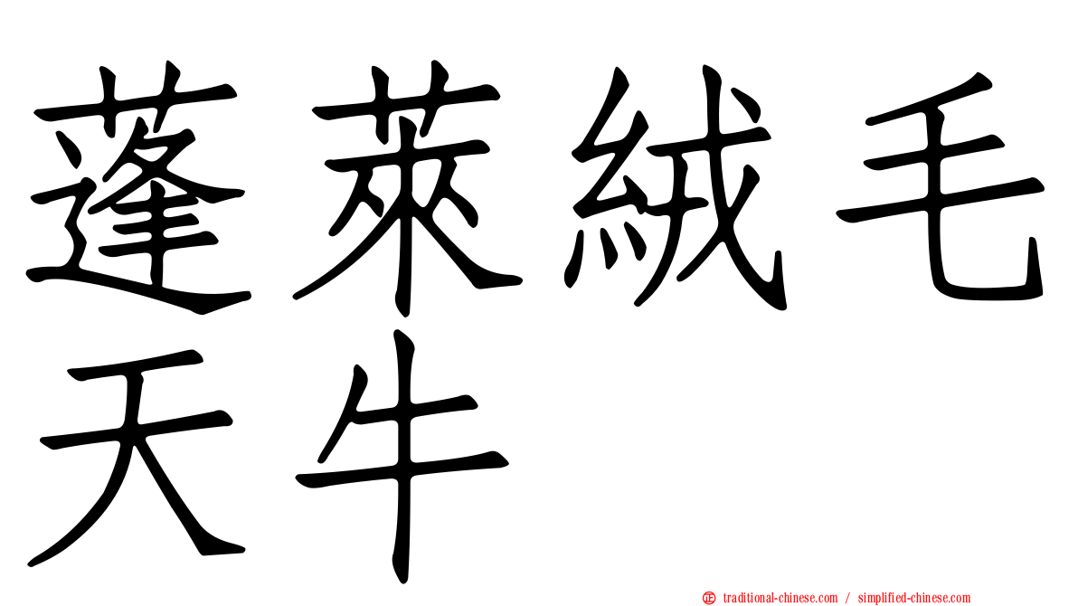蓬萊絨毛天牛