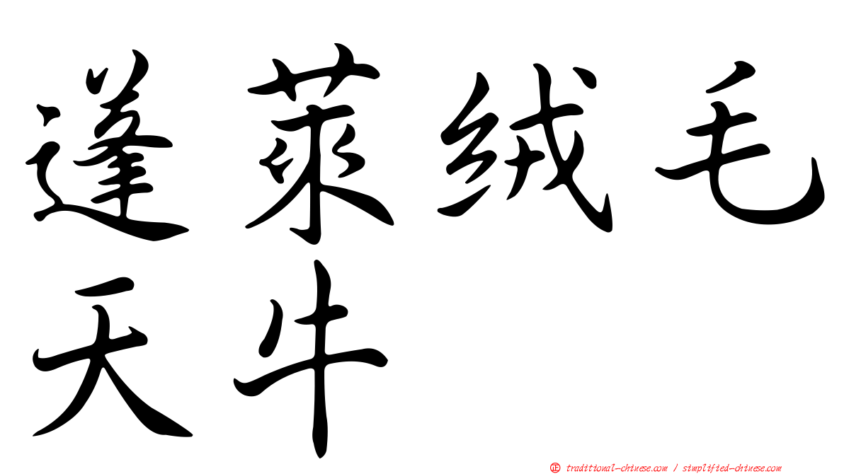 蓬萊絨毛天牛