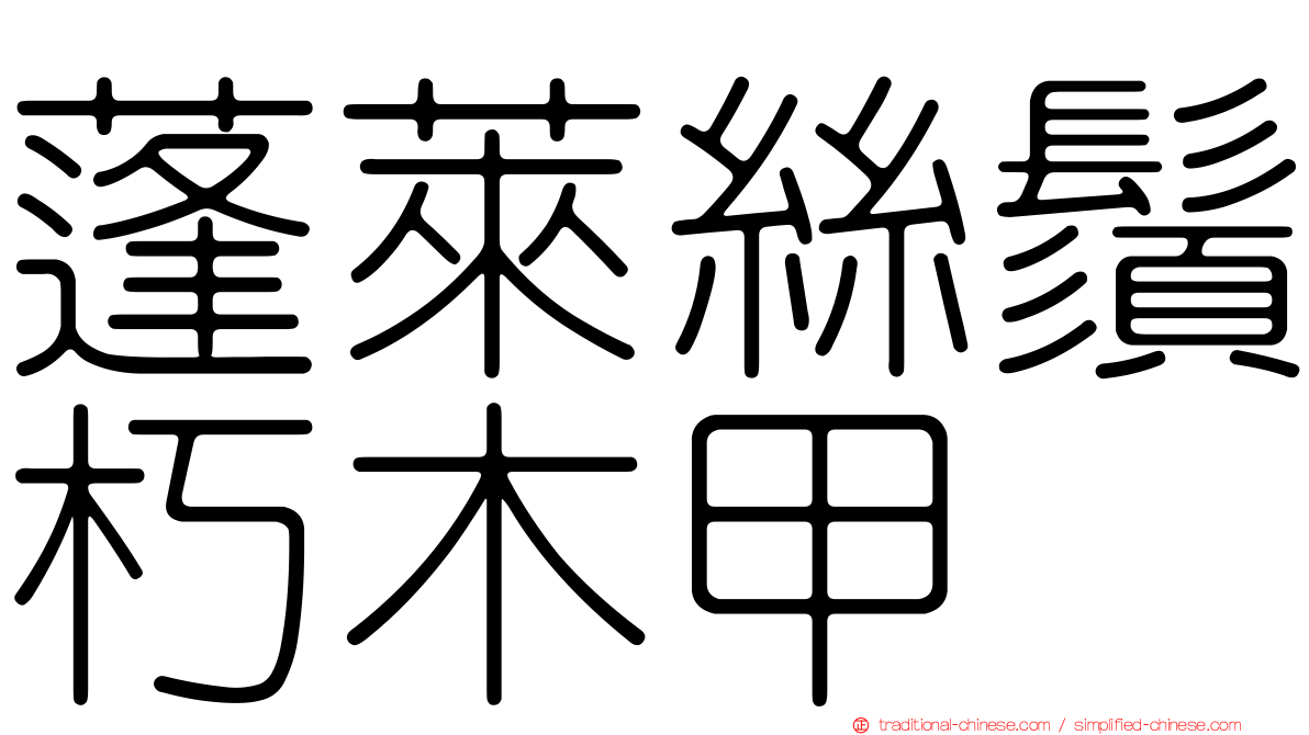 蓬萊絲鬚朽木甲