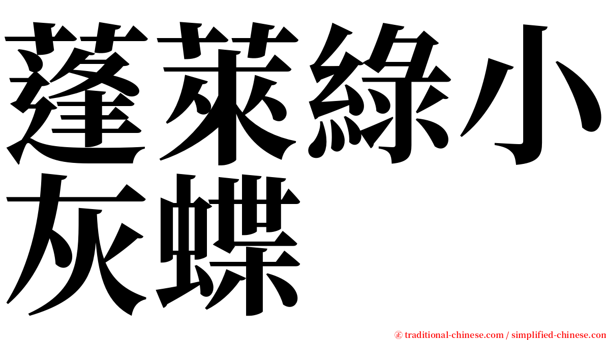 蓬萊綠小灰蝶 serif font