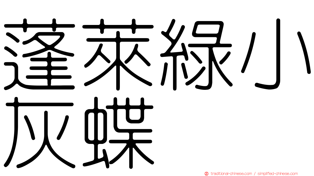 蓬萊綠小灰蝶
