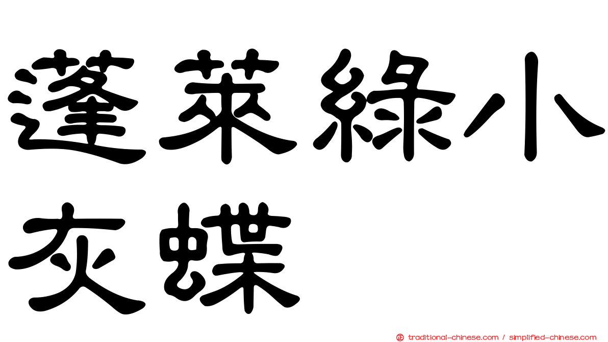 蓬萊綠小灰蝶