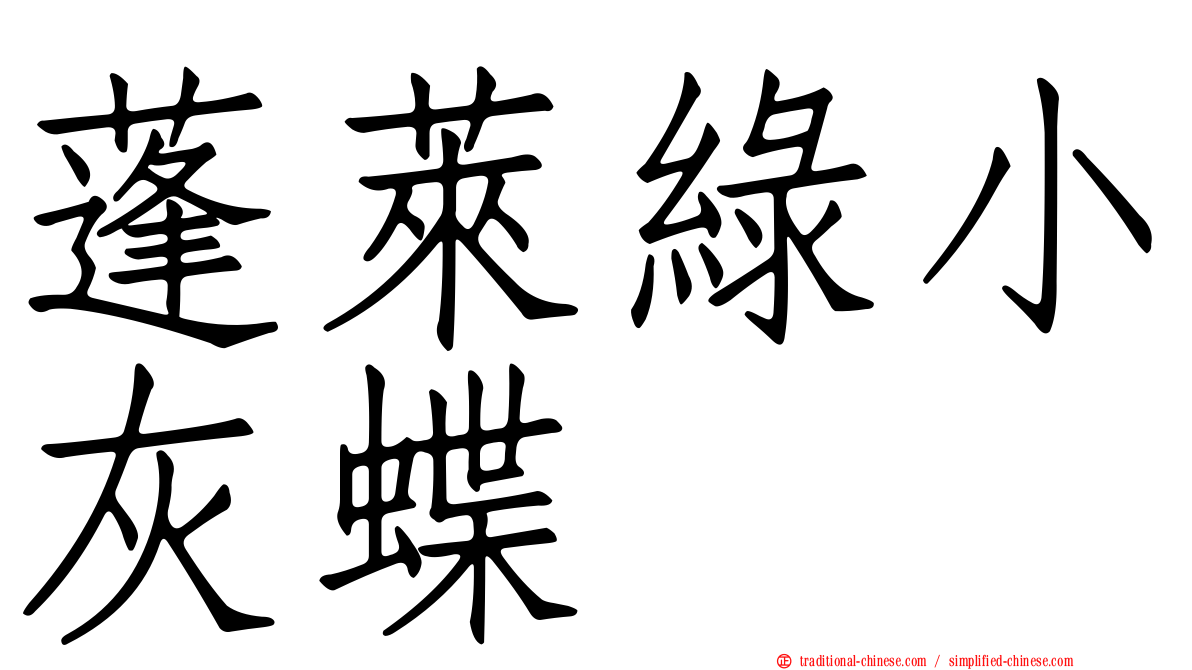 蓬萊綠小灰蝶