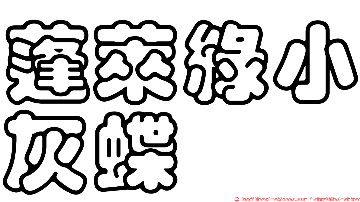 蓬萊綠小灰蝶