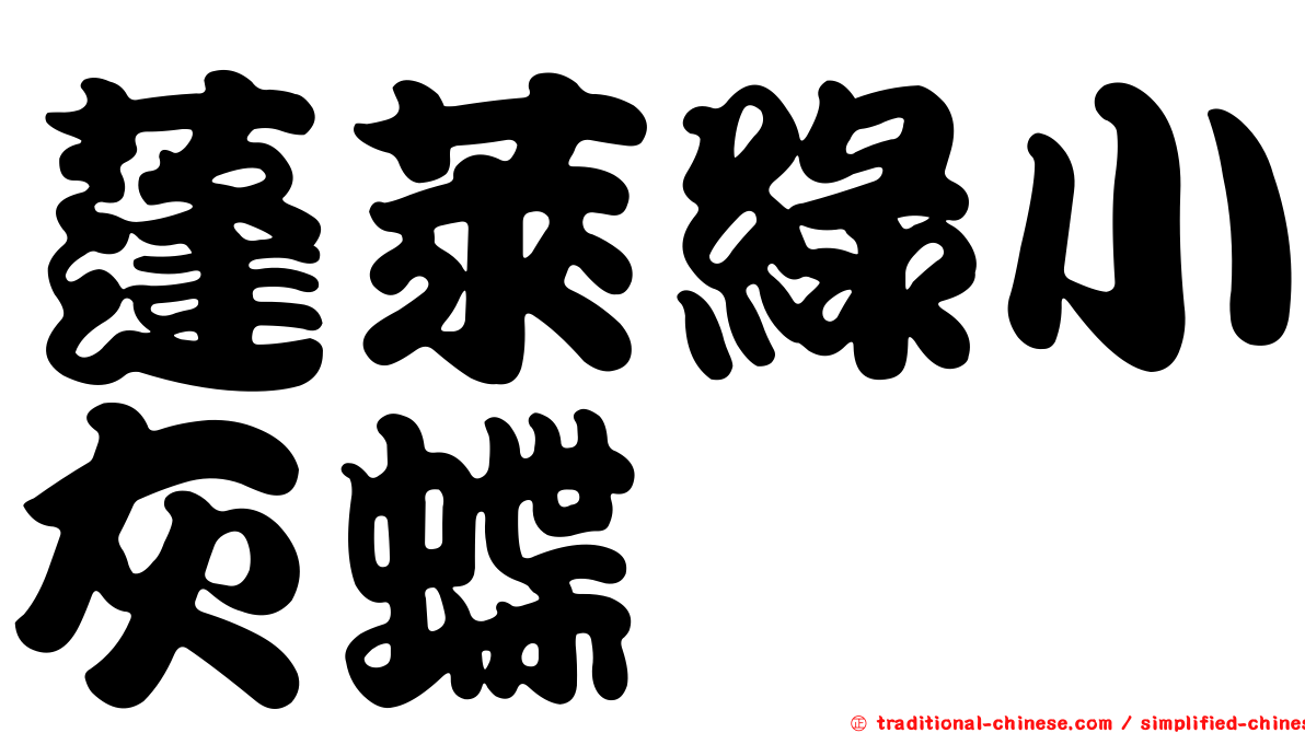 蓬萊綠小灰蝶