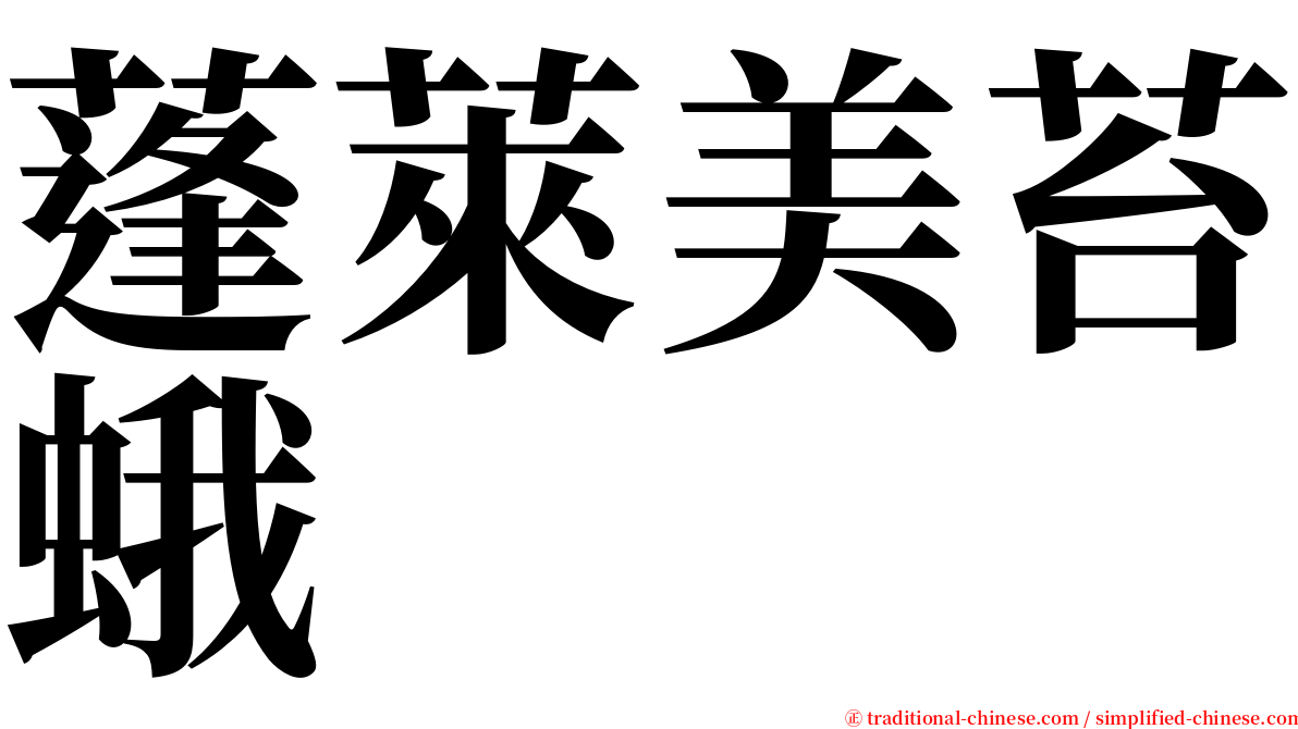 蓬萊美苔蛾 serif font