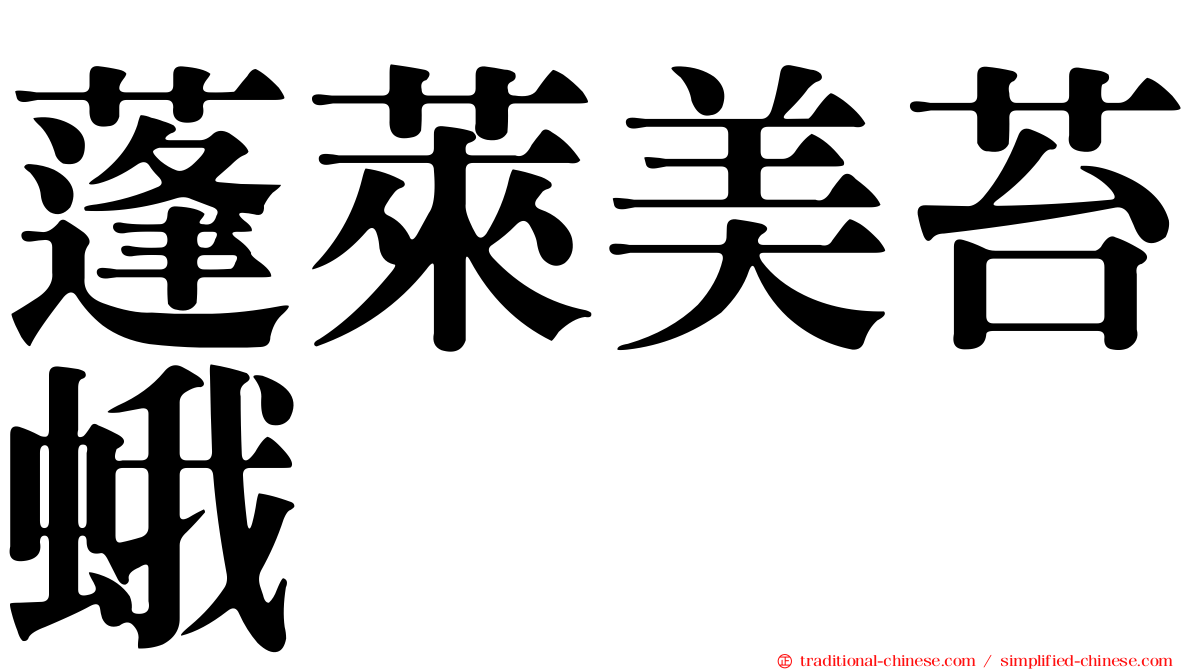 蓬萊美苔蛾