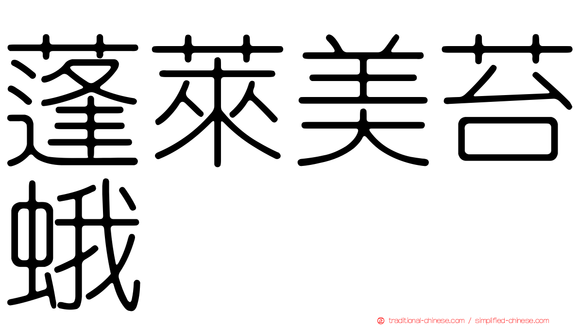 蓬萊美苔蛾