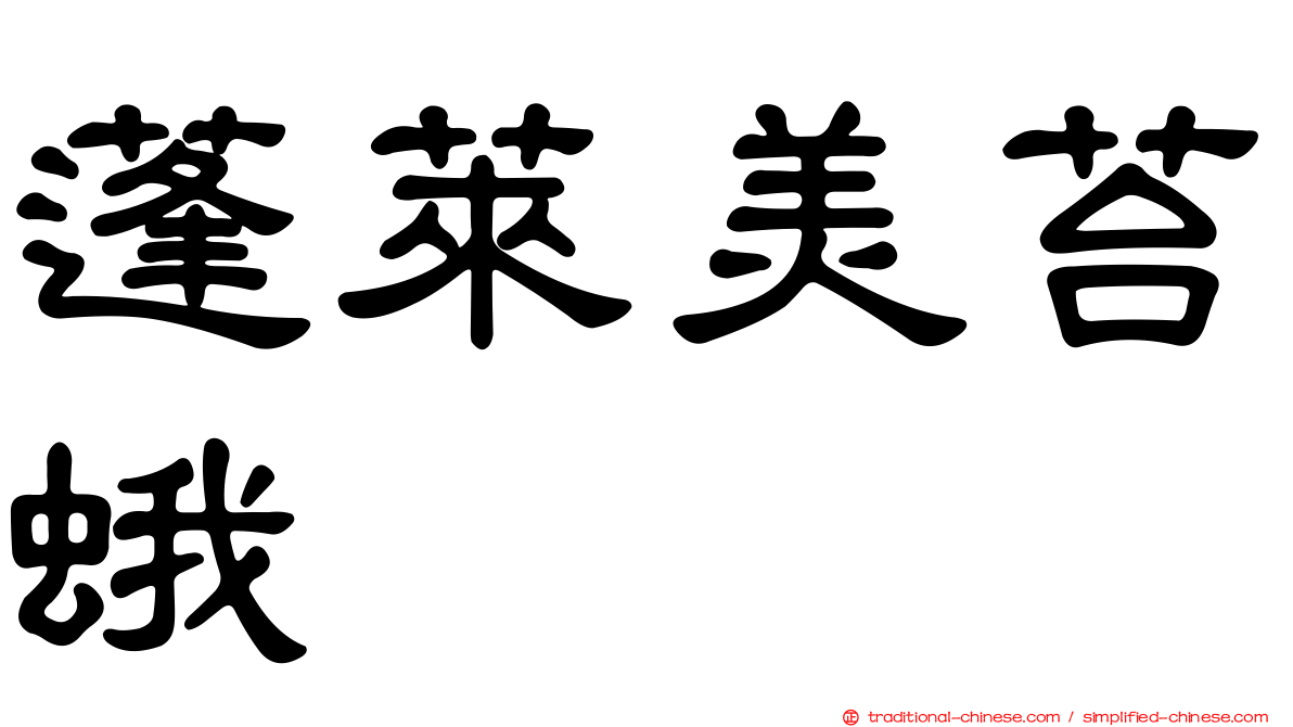 蓬萊美苔蛾