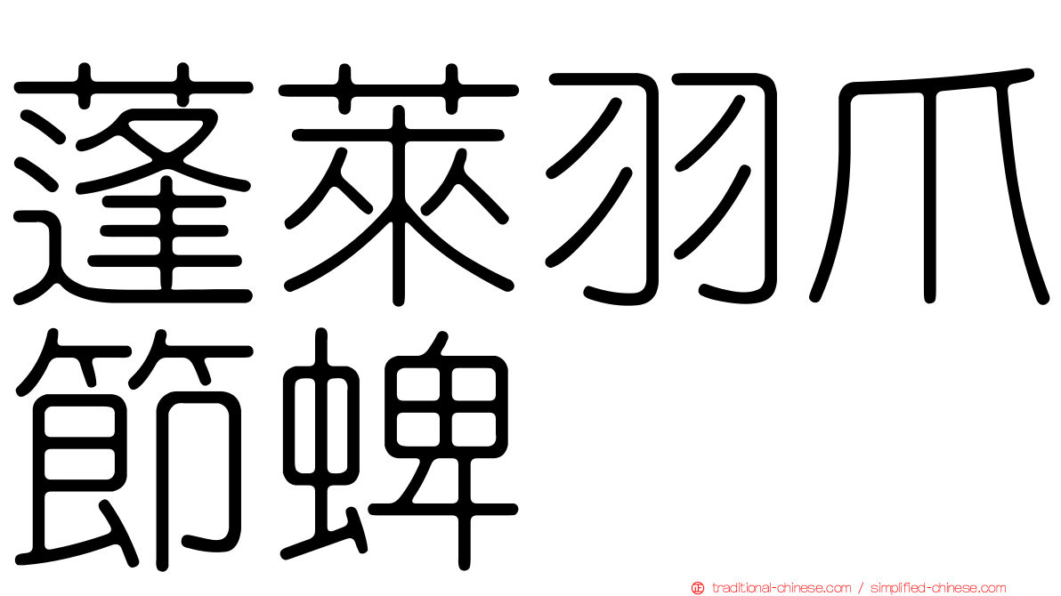 蓬萊羽爪節蜱