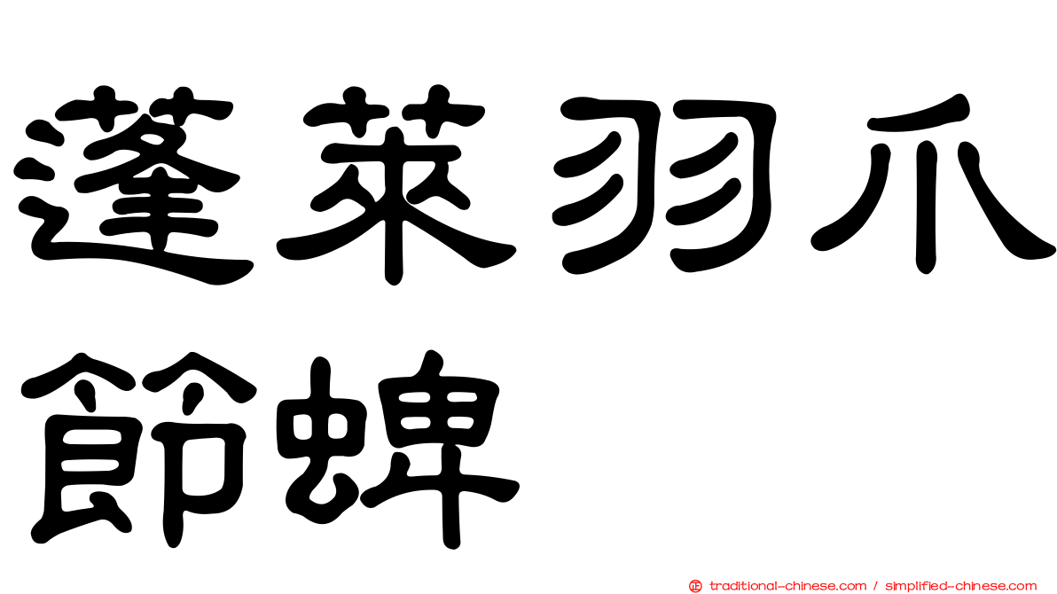蓬萊羽爪節蜱