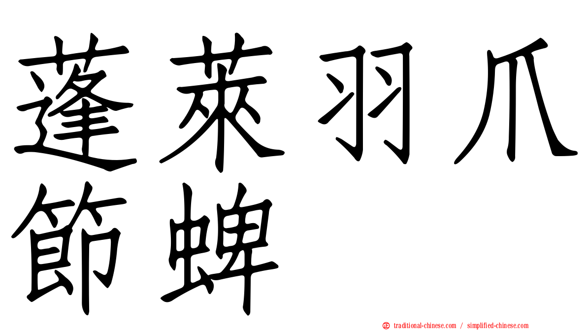 蓬萊羽爪節蜱