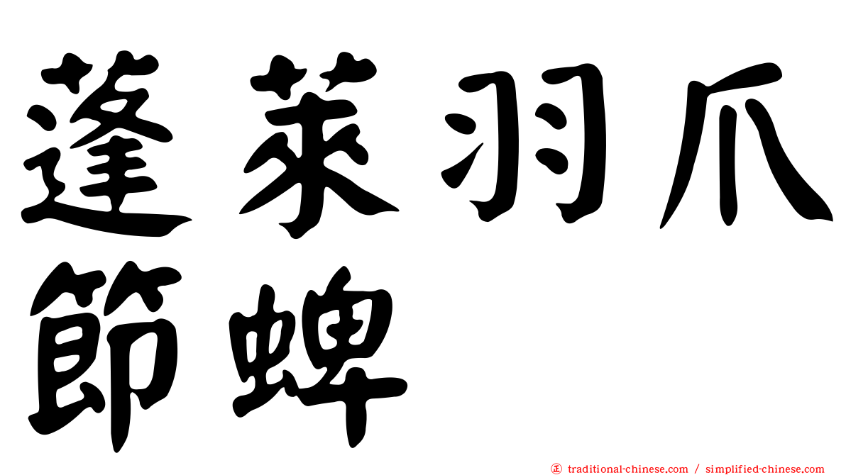 蓬萊羽爪節蜱