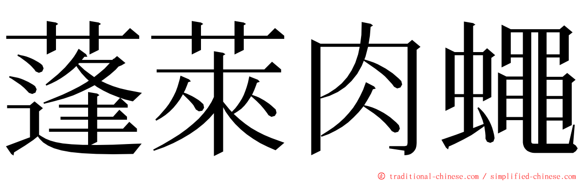 蓬萊肉蠅 ming font