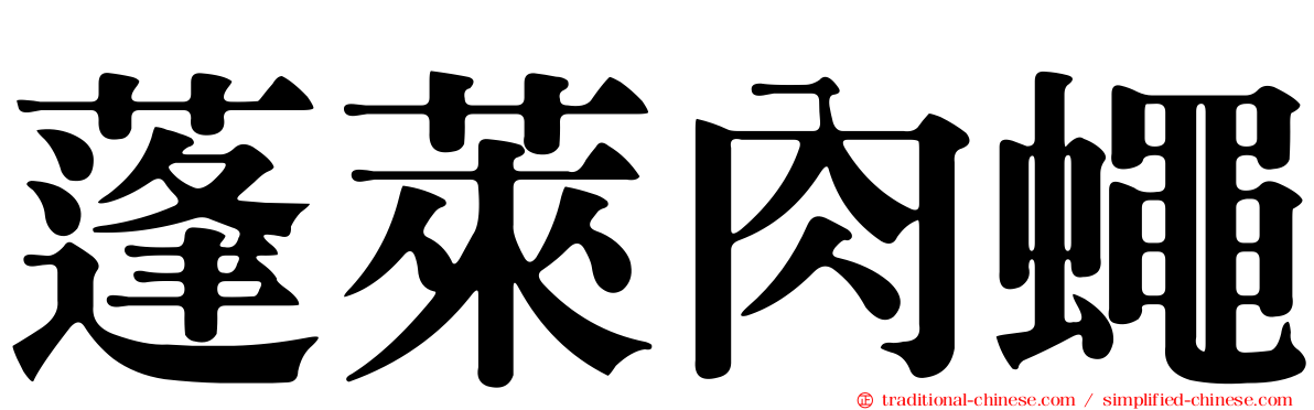 蓬萊肉蠅