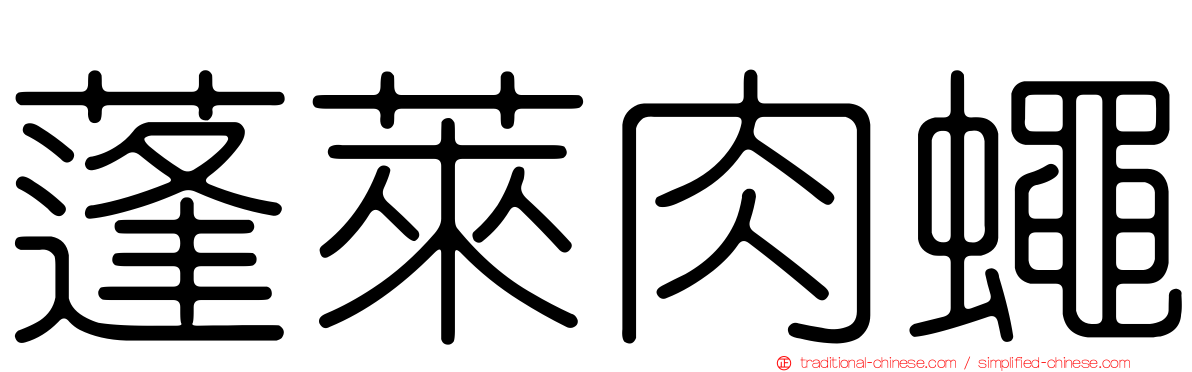 蓬萊肉蠅
