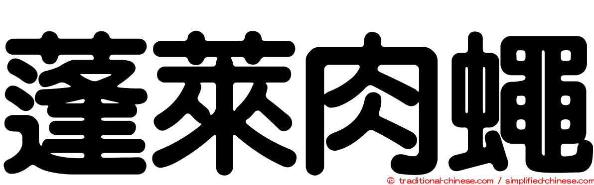 蓬萊肉蠅