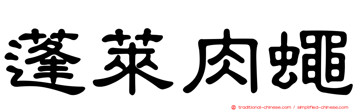 蓬萊肉蠅