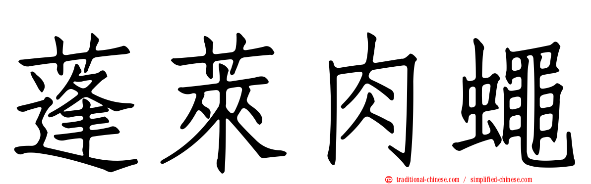 蓬萊肉蠅