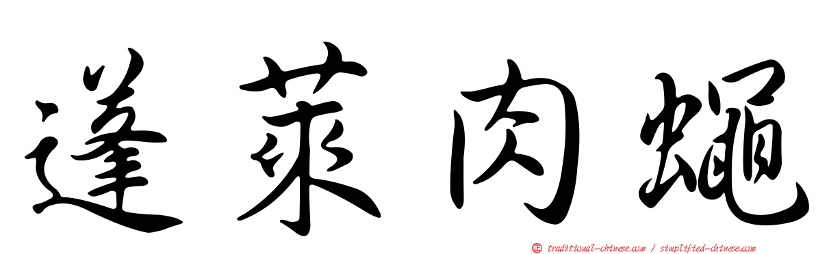 蓬萊肉蠅